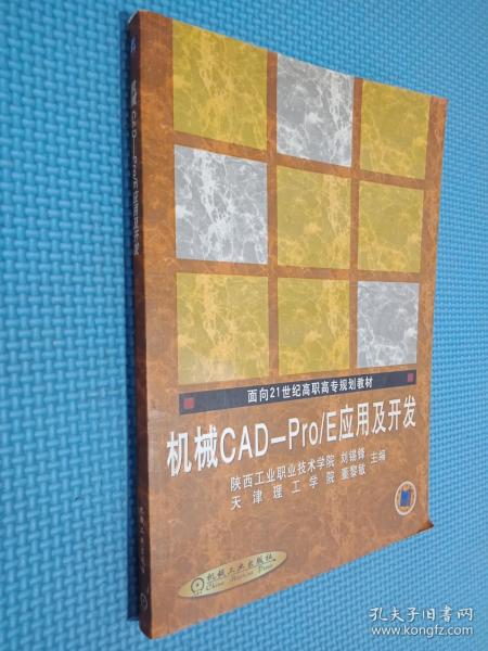 面向21世纪高职高专规划教材：机械CAD-Pro/E应用及开发