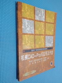 面向21世纪高职高专规划教材：机械CAD-Pro/E应用及开发