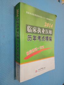 国家执业医师资格考试（含部队）推荐辅导用书：2014临床执业医师历年考点精编（第5版）