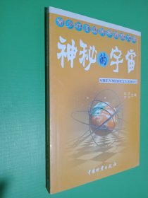 青少年自然科学探索文库 神秘的宇宙