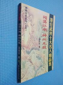 神州奇侠系列： 闯荡江湖 神州无敌三