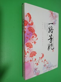 一路芳妃 上