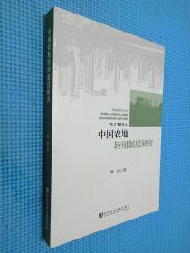 中国农地转用制度研究