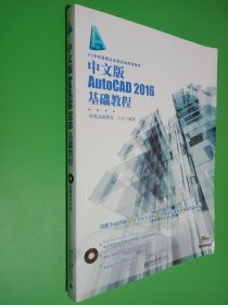 中文版AutoCAD 2016基础教程