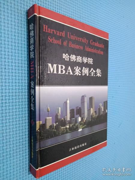哈佛商学院MBA案例全集 8