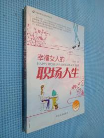 幸福女人的职场人生