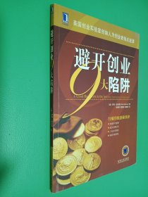 创业中的陷阱