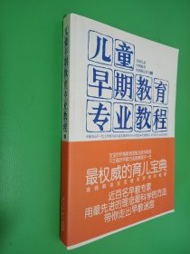 儿童早期教育专业教程（上）