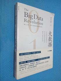 大数据：正在到来的数据革命，以及它如何改变政府、商业与我们的生活..