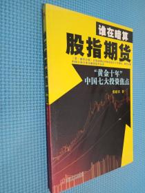 谁在暗算股指期货：“黄金十年”中国七大投资焦点