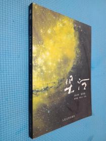 大型新诗丛刊·星河：感怀（2012年·秋季卷）