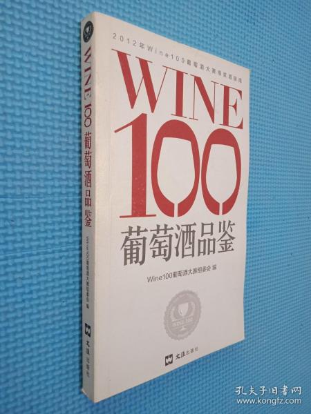 WINE100葡萄酒品鉴