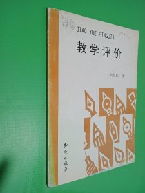 教学评价