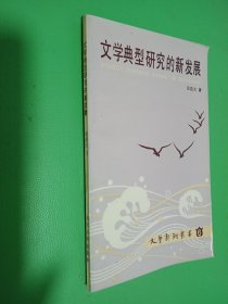 文学典型研究的新发展