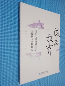 成志教育：清华大学附属小学立德树人实践研究