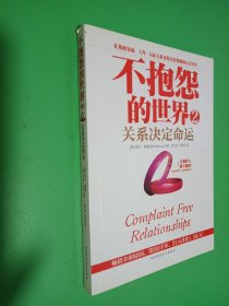 不抱怨的世界2：关系决定命运