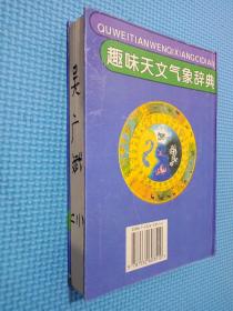 趣味天文气象辞典