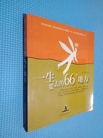 一生要去的66个地方