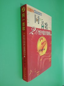 同一首歌：20世纪中国流行歌曲精品 下