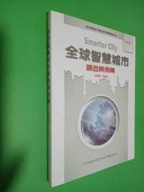全球智慧城市精選案例集 中國卷
