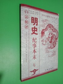 白话精评明史纪事本末 （七）