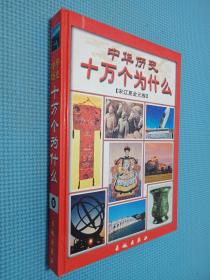 中華歷史十萬個(gè)為什么（宋遼夏金元卷）5