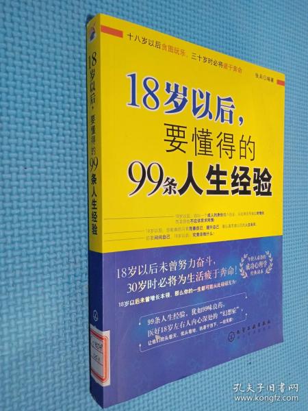 18岁以后,要懂得的99条人生经验