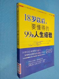 18岁以后,要懂得的99条人生经验