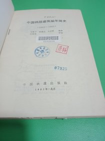 中国铁路建筑编年简史 1881-1981