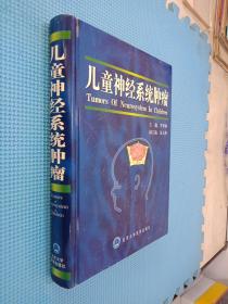 兒童神經(jīng)系統(tǒng)腫瘤..