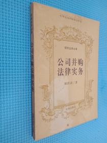 公司并購法律實(shí)務(wù)