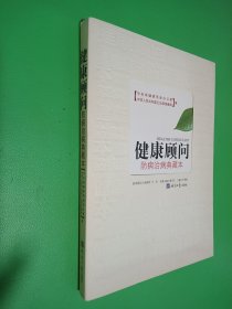 健康顾问：防病治病典藏本