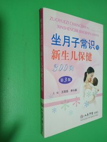 坐月子常识与新生儿保健300问