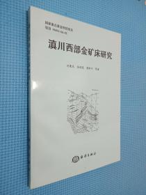滇川西部金礦床研究..