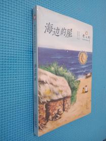 曹文轩经典作品赏析系列  海边的屋