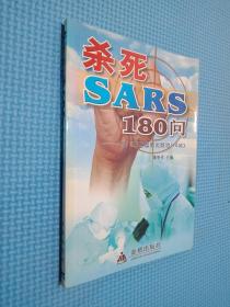 杀死SARS110问——续《非典型肺炎防治110问》