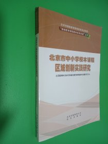 北京市中小学校本课程区域创新实践研究