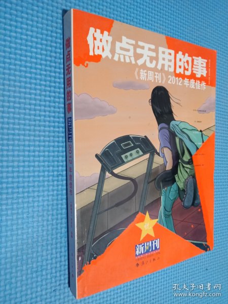 做点无用的事：《新周刊》2012年度佳作