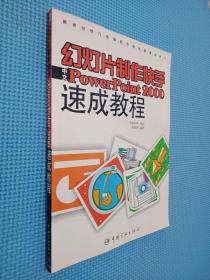 幻燈片制作快手中文PowerPoint 2000速成教程