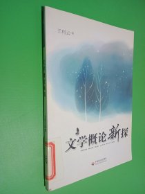 文学概论新探