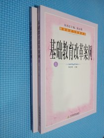 基础教育改革案例（上下册）