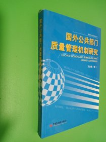 国外公共部门质量管理机制研究