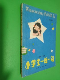 小学生一日一句 二年级