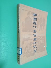 中国现代爱国者的故事