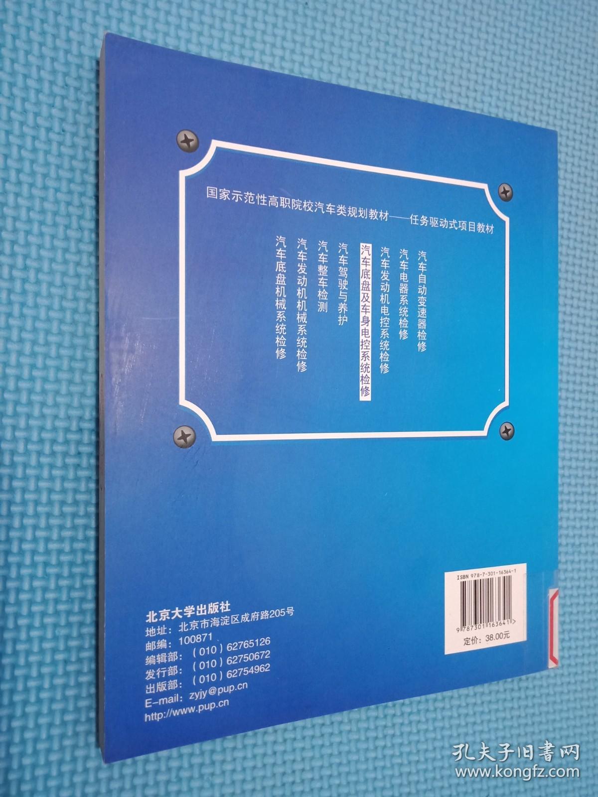 国家示范性高职院校汽车类规划教材·任务驱动式项目教材：汽车底盘及车身电控系统检修