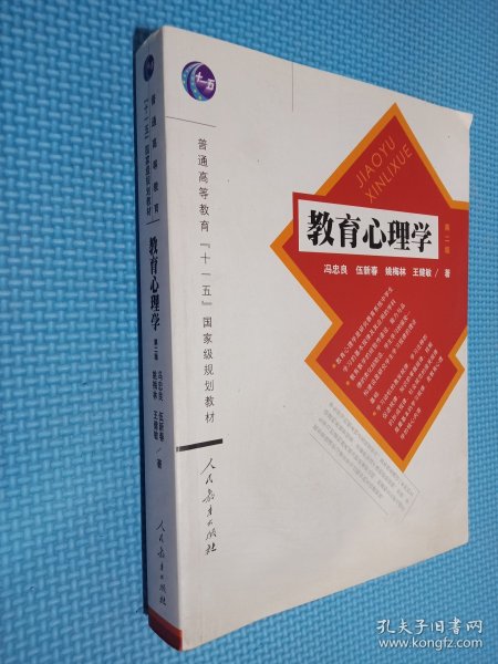 教育心理学（第2版）/普通高等教育“十一五”国家级规划教材