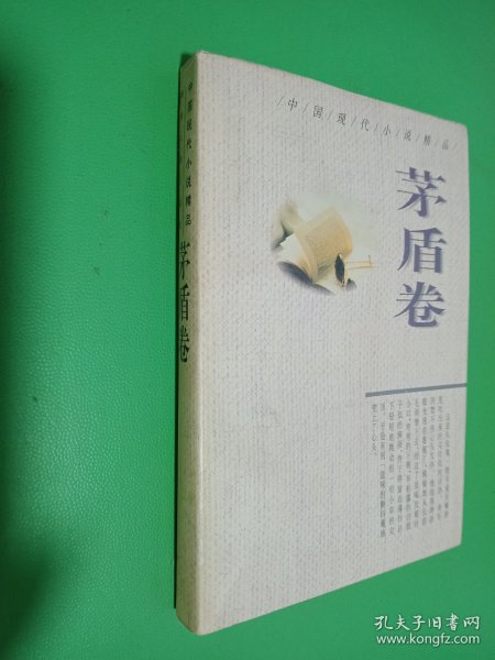 中国现代小说精品.茅盾卷