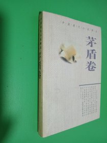 中国现代小说精品.茅盾卷