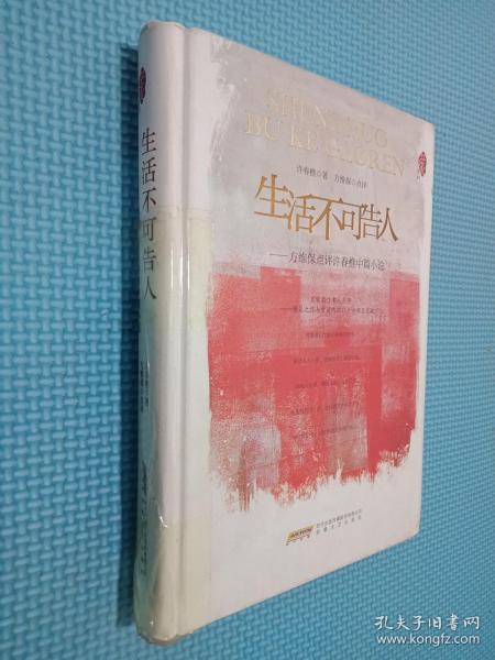 红沙发系列：生活不可告人——方维保点评许春樵中篇小说