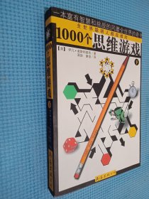 1000个思维游戏（上下）